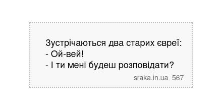 Зустрічаються два старих євреї: - Ой-вей! - І ти мені будеш розповідати? | Анекдоти українською | Срака