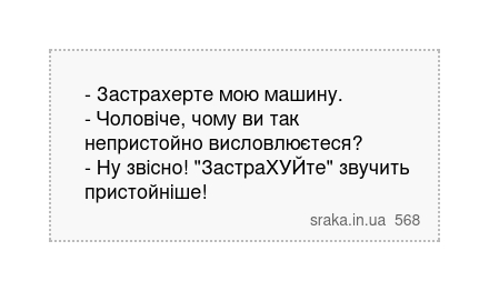 - Застрахерте мою машину. - Чоловіче, чому ви так непристойно висловлюєтеся? - Ну звісно! "ЗастраХУЙте"... | Анекдоти українською | Срака