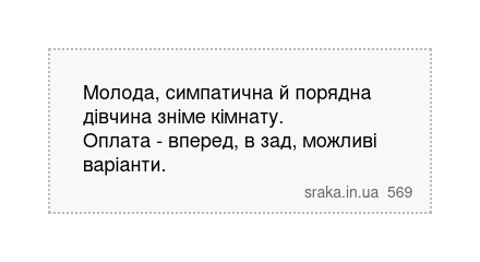 Молода, симпатична й порядна дівчина зніме кімнату. Оплата - вперед, в зад, можливі варіанти. | Анекдоти українською | Срака