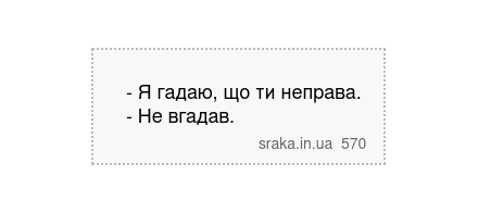 - Я гадаю, що ти неправа. - Не вгадав. | Анекдоти українською | Срака