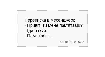 Переписка в месенджері: - Привіт, ти мене пам'ятаєш? - Іди нахуй. - Пам'ятаєш... | Анекдоти українською | Срака