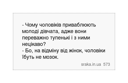 - Чому чоловіків приваблюють молоді дівчата, адже вони переважно тупенькі і з ними нецікаво?... | Анекдоти українською | Срака