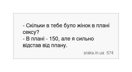 - Скільки в тебе було жінок в плані сексу? - В плані - 150, але я сильно відстав від плану. | Анекдоти українською | Срака