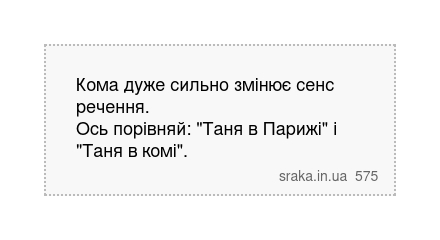 Кома дуже сильно змінює сенс речення. Ось порівняй: "Таня в Парижі" і "Таня в комі". | Анекдоти українською | Срака