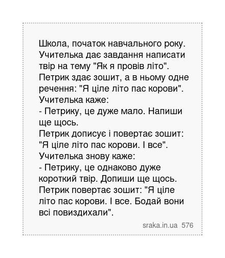 Школа, початок навчального року. Учителька дає завдання написати твір на тему "Як я провів... | Анекдоти українською | Срака