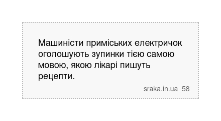 Машиністи приміських електричок оголошують зупинки тією самою мовою, якою лікарі пишуть рецепти. | Анекдоти українською | Срака