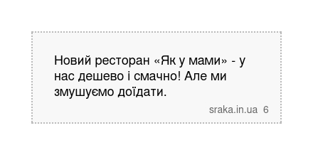 Новий ресторан «Як у мами» - у нас дешево і смачно! Але ми змушуємо доїдати. | Анекдоти українською | Срака