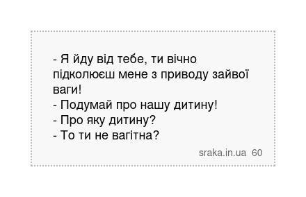 - Я йду від тебе, ти вічно підколюєш мене з приводу зайвої ваги! - Подумай про нашу дитину!... | Анекдоти українською | Срака