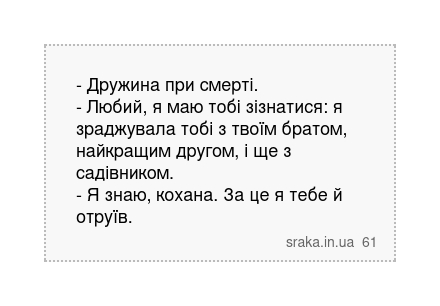 - Дружина при смерті. - Любий, я маю тобі зізнатися: я зраджувала тобі з твоїм братом, найкращим... | Анекдоти українською | Срака