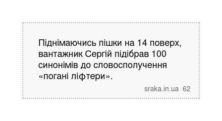Піднімаючись пішки на 14 поверх, вантажник Сергій підібрав 100 синонімів до словосполучення... | Анекдоти українською | Срака