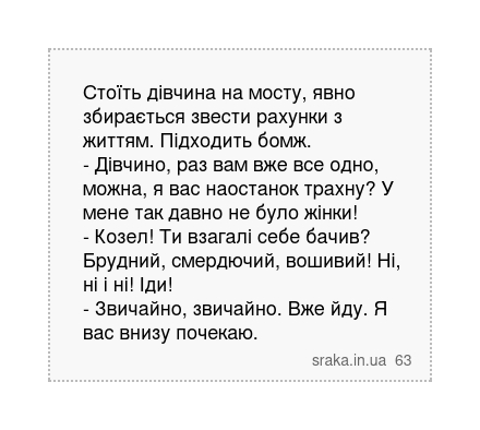 Стоїть дівчина на мосту, явно збирається звести рахунки з життям. Підходить бомж. - Дівчино,... | Анекдоти українською | Срака