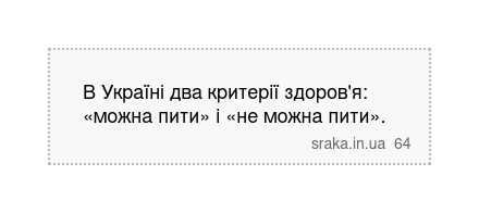 В Україні два критерії здоров'я: «можна пити» і «не можна пити». | Анекдоти українською | Срака
