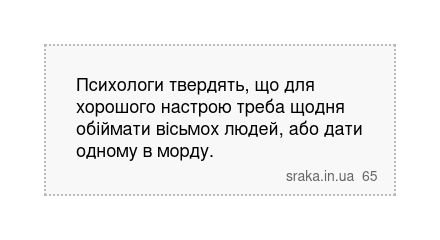 Психологи твердять, що для хорошого настрою треба щодня обіймати вісьмох людей, або дати одному... | Анекдоти українською | Срака