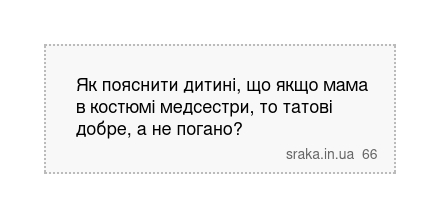 Як пояснити дитині, що якщо мама в костюмі медсестри, то татові добре, а не погано? | Анекдоти українською | Срака