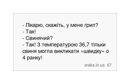 - Лікарю, скажіть, у мене грип? - Так! - Свинячий? - Так! З температурою 36,7 тільки свиня... | Анекдоти українською | Срака