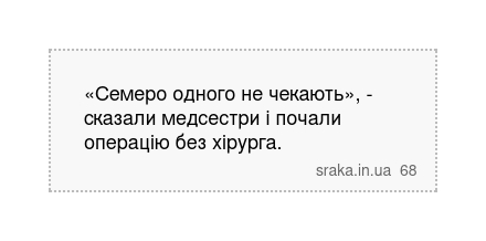 «Семеро одного не чекають», - сказали медсестри і почали операцію без хірурга. | Анекдоти українською | Срака