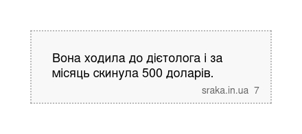 Вона ходила до дієтолога і за місяць скинула 500 доларів. | Анекдоти українською | Срака