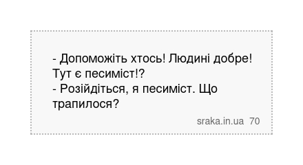 - Допоможіть хтось! Людині добре! Тут є песиміст!? - Розійдіться, я песиміст. Що трапилося? | Анекдоти українською | Срака