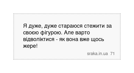 Я дуже, дуже стараюся стежити за своєю фігурою. Але варто відволіктися - як вона вже щось жере! | Анекдоти українською | Срака