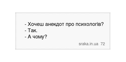 - Хочеш анекдот про психологів? - Так. - А чому? | Анекдоти українською | Срака
