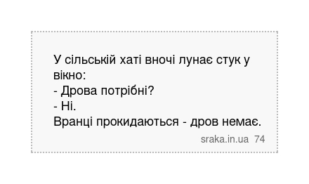 У сільській хаті вночі лунає стук у вікно: - Дрова потрібні? - Ні. Вранці прокидаються - дров... | Анекдоти українською | Срака