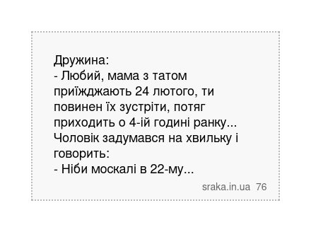 Дружина: - Любий, мама з татом приїжджають 24 лютого, ти повинен їх зустріти, потяг приходить... | Анекдоти українською | Срака