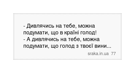 - Дивлячись на тебе, можна подумати, що в країні голод! - А дивлячись на тебе, можна подумати,... | Анекдоти українською | Срака