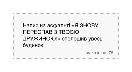 Напис на асфальті «Я ЗНОВУ ПЕРЕСПАВ З ТВОЄЮ ДРУЖИНОЮ!» сполошив увесь будинок! | Анекдоти українською | Срака