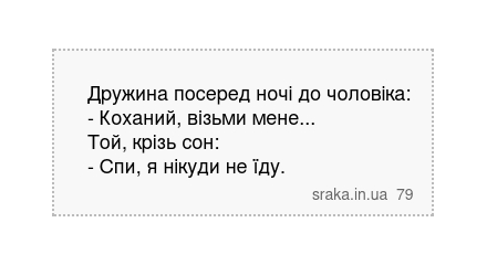 Дружина посеред ночі до чоловіка: - Коханий, візьми мене... Той, крізь сон: - Спи, я нікуди... | Анекдоти українською | Срака