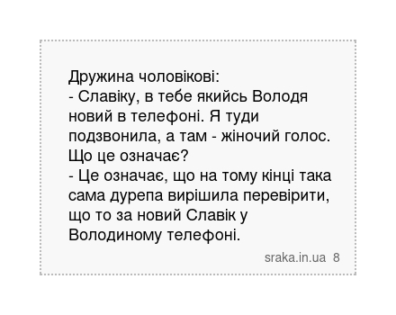 Дружина чоловікові: - Славіку, в тебе якийсь Володя новий в телефоні. Я туди подзвонила, а... | Анекдоти українською | Срака
