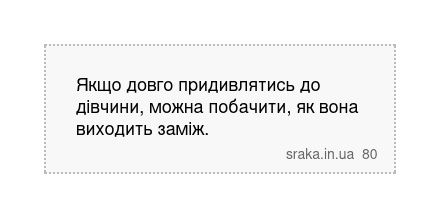 Якщо довго придивлятись до дівчини, можна побачити, як вона виходить заміж. | Анекдоти українською | Срака