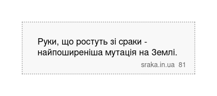 Руки, що ростуть зі сраки - найпоширеніша мутація на Землі. | Анекдоти українською | Срака
