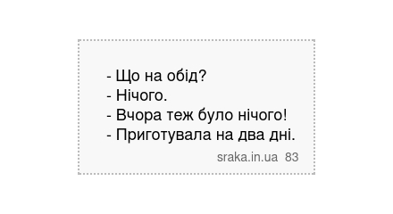 - Що на обід? - Нічого. - Вчора теж було нічого! - Приготувала на два дні. | Анекдоти українською | Срака
