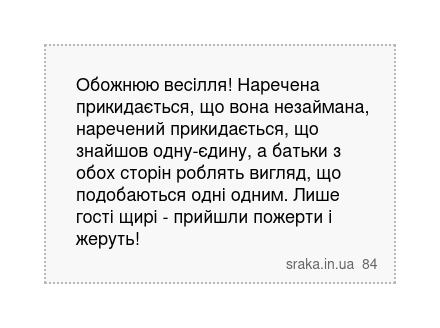 Обожнюю весілля! Наречена прикидається, що вона незаймана, наречений прикидається, що знайшов... | Анекдоти українською | Срака