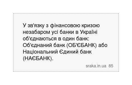 У зв'язку з фінансовою кризою незабаром усі банки в Україні об'єднаються в один банк: Об'єднаний... | Анекдоти українською | Срака