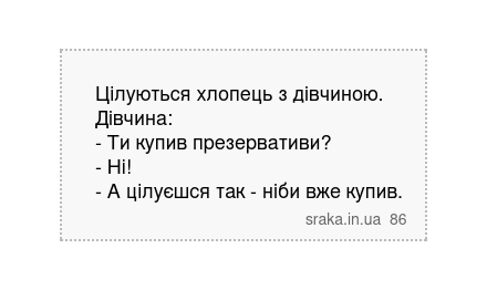 Цілуються хлопець з дівчиною. Дівчина: - Ти купив презервативи? - Ні! - А цілуєшся так - ніби... | Анекдоти українською | Срака