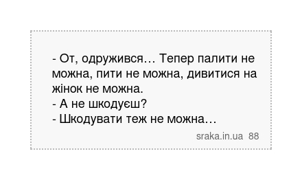 - От, одружився… Тепер палити не можна, пити не можна, дивитися на жінок не можна. - А не шкодуєш?... | Анекдоти українською | Срака