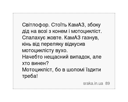 Світлофор. Стоїть КамАЗ, збоку дід на возі з конем і мотоцикліст. Спалахує жовте. КамАЗ газнув,... | Анекдоти українською | Срака