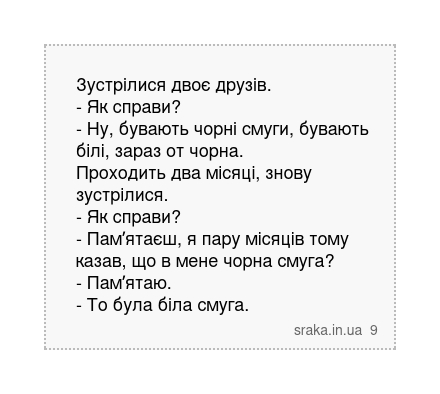 Зустрілися двоє друзів. - Як справи? - Ну, бувають чорні смуги, бувають білі, зараз от чорна.... | Анекдоти українською | Срака