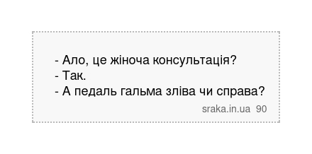 - Ало, це жіноча консультація? - Так. - А педаль гальма зліва чи справа? | Анекдоти українською | Срака