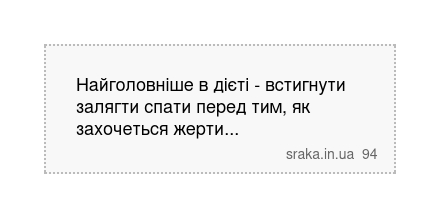 Найголовніше в дієті - встигнути залягти спати перед тим, як захочеться жерти... | Анекдоти українською | Срака