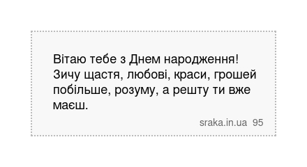 Вітаю тебе з Днем народження! Зичу щастя, любові, краси, грошей побільше, розуму, а решту ти вже маєш. | Анекдоти українською | Срака