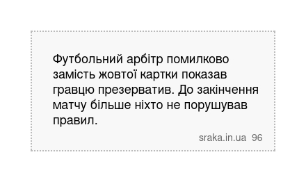 Футбольний арбітр помилково замість жовтої картки показав гравцю презерватив. До закінчення матчу більше ніхто не порушував правил. | Анекдоти українською | Срака