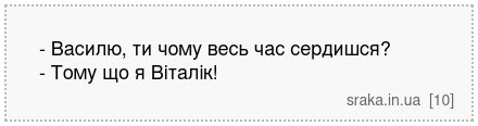- Василю, ти чому весь час сердишся? - Тому що я Віталік! | Анекдоти українською | Срака