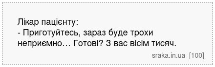 Лікар пацієнту: - Приготуйтесь, зараз буде трохи неприємно… Готові? З вас вісім тисяч. | Анекдоти українською | Срака