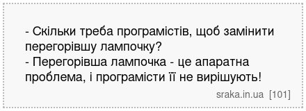 - Скільки треба програмістів, щоб замінити перегорівшу лампочку? - Перегорівша лампочка - це апаратна проблема, і програмісти її не вирішують! | Анекдоти українською | Срака