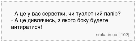 - А це у вас серветки, чи туалетний папір? - А це дивлячись, з якого боку будете витиратися! | Анекдоти українською | Срака