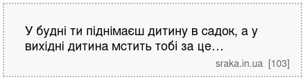 У будні ти піднімаєш дитину в садок, а у вихідні дитина мстить тобі за це… | Анекдоти українською | Срака