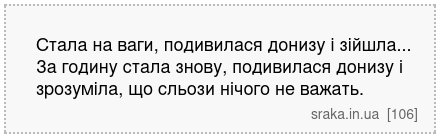 Стала на ваги, подивилася донизу і зійшла... За годину стала знову, подивилася донизу і зрозуміла, що сльози нічого не важать. | Анекдоти українською | Срака