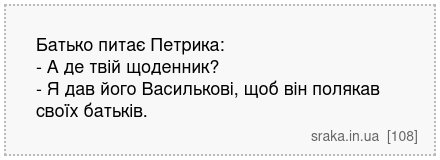 Батько питає Петрика: - А де твій щоденник? - Я дав його Василькові, щоб він полякав своїх батьків. | Анекдоти українською | Срака